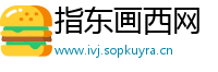 指东画西网